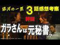 ドラマ感想【銀河の一票】3話感想/ガラさんは元政策秘書か/茉莉・あかりの絆/今期ナンバーワン必見ドラマ #黒木華 #野呂佳代 #松下洸平 #銀河の一票
