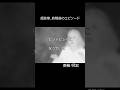 【美輪明宏】終戦後の超悲惨なエピソード#美輪明宏#名言