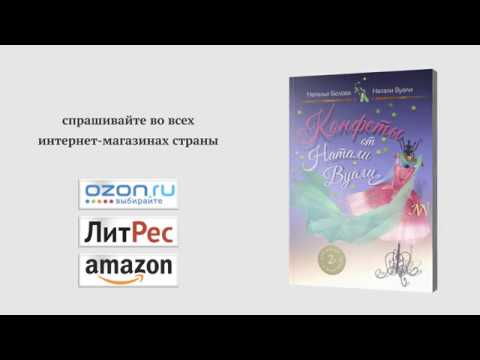 Натали Вуали / Наталья Белова «Конфеты от Натали Вуали» — буктрейлер