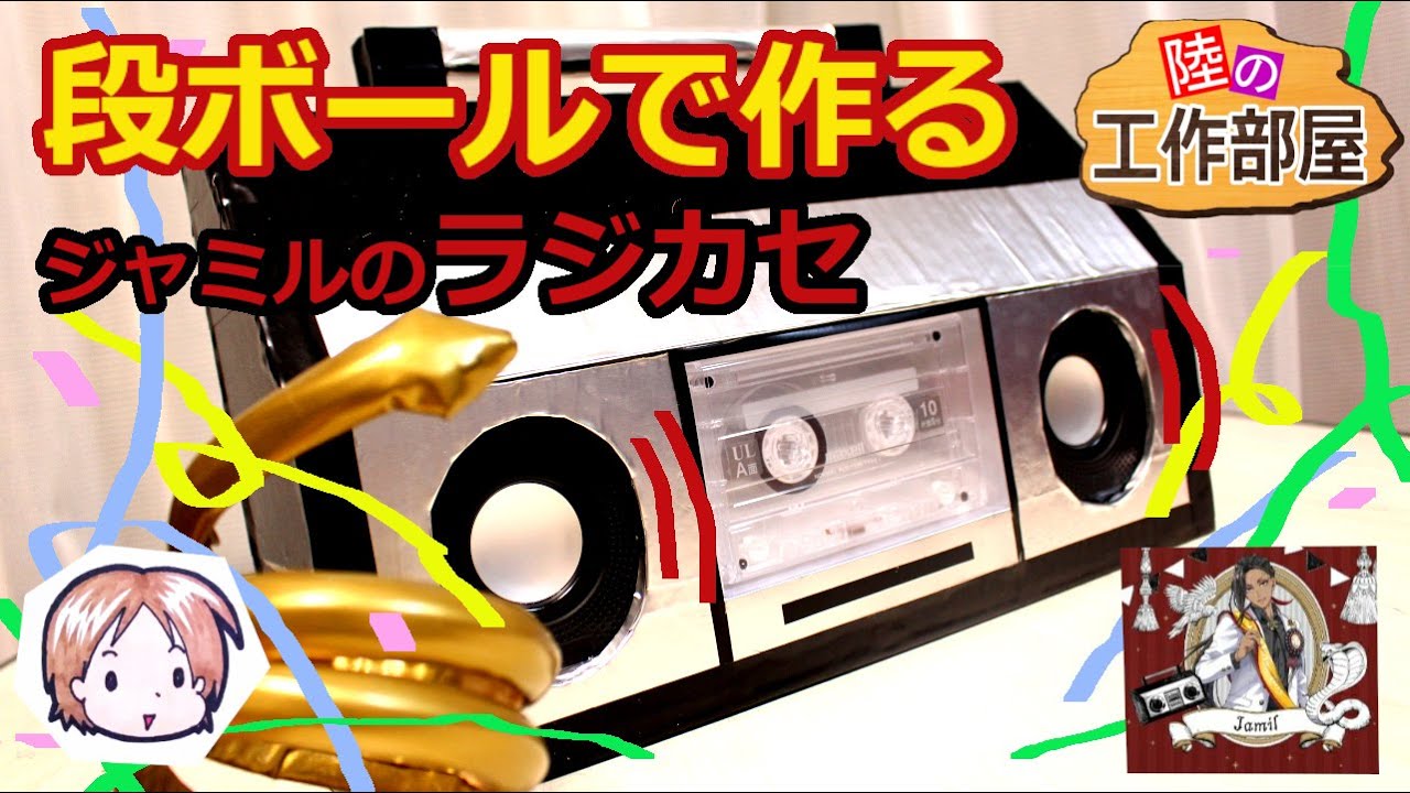 Twisted-Wonderland] Jamil's Birthday Boombox! [Cosplay Prop] - YouTube