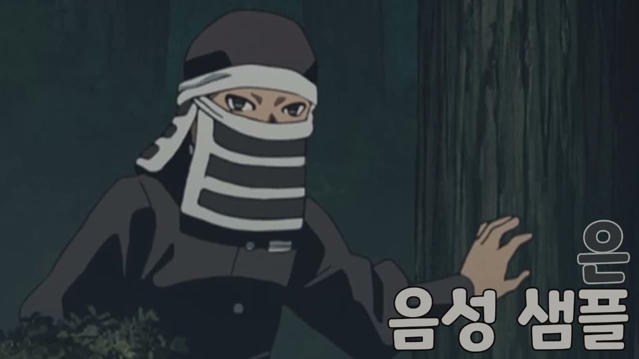 [성우 샘플] 귀멸의 칼날 '은 대원' 음성 (CV. 김병현)