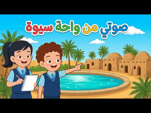 الدرس الاول عربي الصف السادس الابتدائي قصة صوتي من واحة سيوة للصف السادس لغه عربيه الترم الثاني جديد 