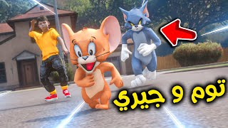 توم و جيري 😨🔥!! l فلم قراند screenshot 2