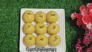 Besan ke laddu l बेसन के दानेदार लड्डू l Diwali special laddu l sweets recipe l