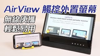 [產品開箱] AirView 無線觸控外置螢幕 簡單方便易用