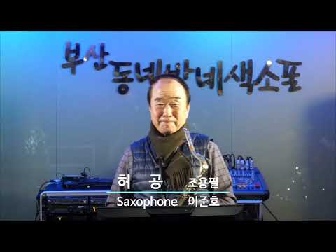 이준호(8학년2) - <strong>허공</strong>/<strong>조용필</strong>(부산 동네방네 색소폰/12월 월례회 연주) 2022.12.30