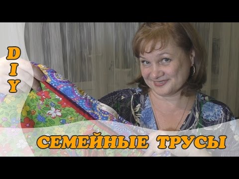 Трусы мужские семейные сшить