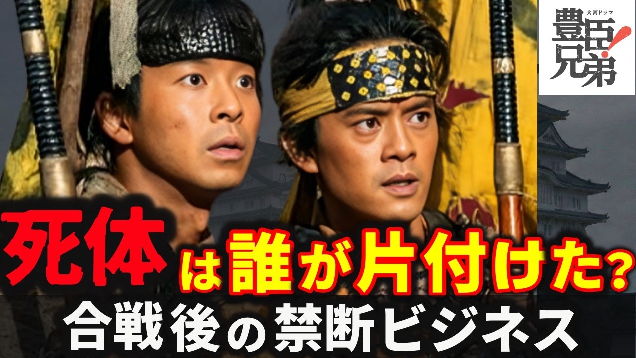 【戦場の掃除屋】数万の亡骸を誰が片付けたのか？ドラマでは描かれない戦後処理のリアル【豊臣兄弟】
