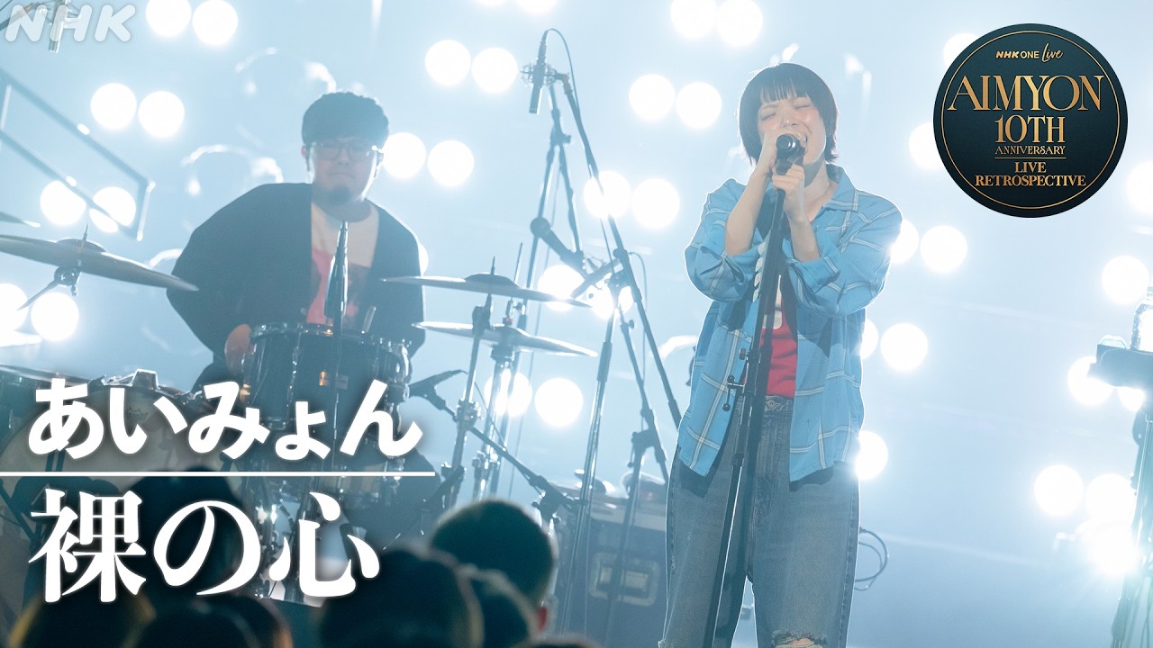 NHK ONE LIVE あいみょん】裸の心│NHK│4K完全版もお楽しみに！ - YouTube