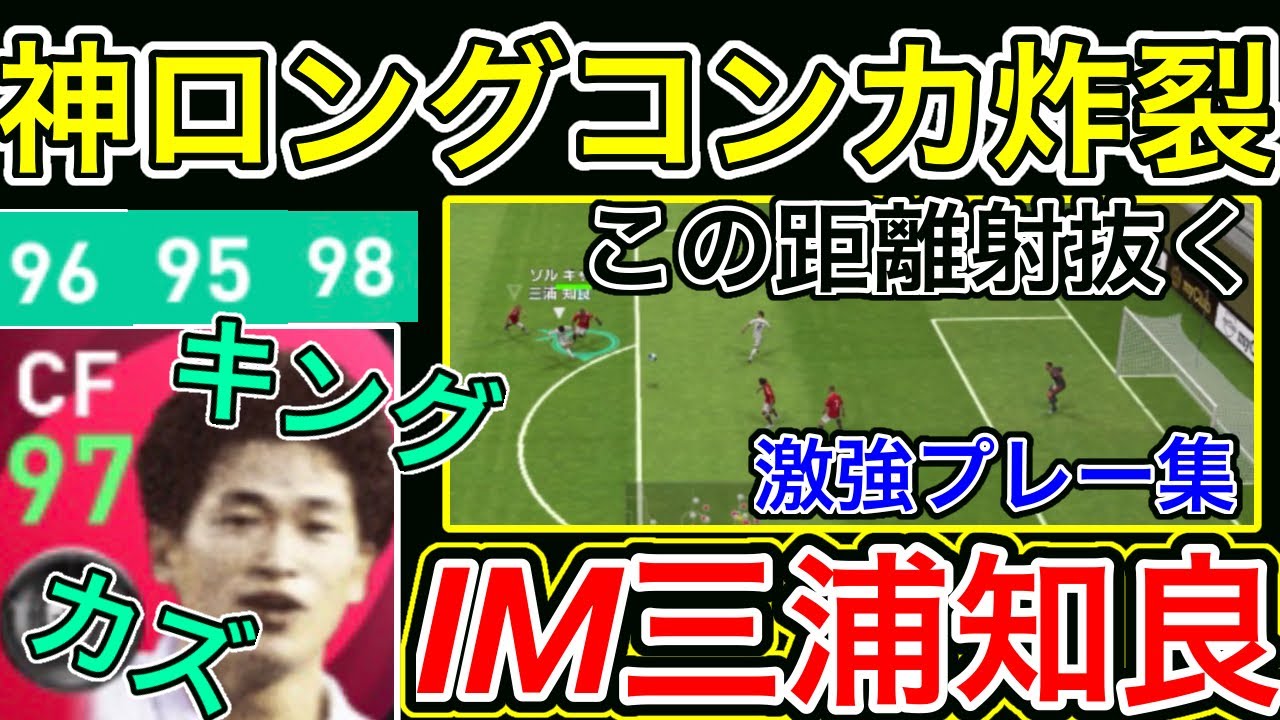 キングカズ Im三浦知良選手プレー集 理不尽ミドルコンカが本当に強すぎてぶっ壊れ ウイイレアプリ21 Youtube
