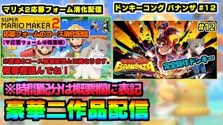 【🔴マリメ2応募フォーム消化9/29→バナンザ】今回は自分語り・内輪ネタOK！マリメ2とドンキー配信、裏ステージ完全クリアまで！『スーパーマリオメーカー2』『ドンキーコングバナンザ』#12(完)