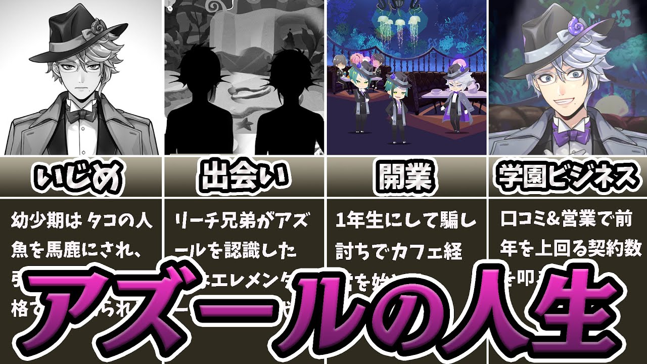 ツイステ 紹介】ヴィランなのに痛快サクセスストーリー!?アズールの 