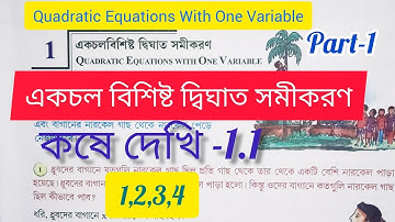Quadratic Equation ,Class-10 Math, কষে দেখি -1.1||একচল বিশিষ্ট দ্বিঘাত  সমীকরণ ||Part-1