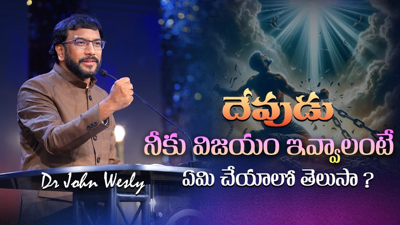 దేవుడు నీకు విజయం ఇవ్వాలంటే ఏమి చేయాలో తెలుసా? || Dr John Wesly || John Wesly Ministries
