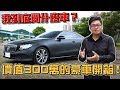 【Joeman】我到底開甚麼車？價值300萬的豪車開箱！賓士Mercedes-Benz E 300 Coupé ft.Andy老爹