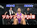 ボディビル確定のツカケンが合戸様の脚トレ対策を始めましたwww