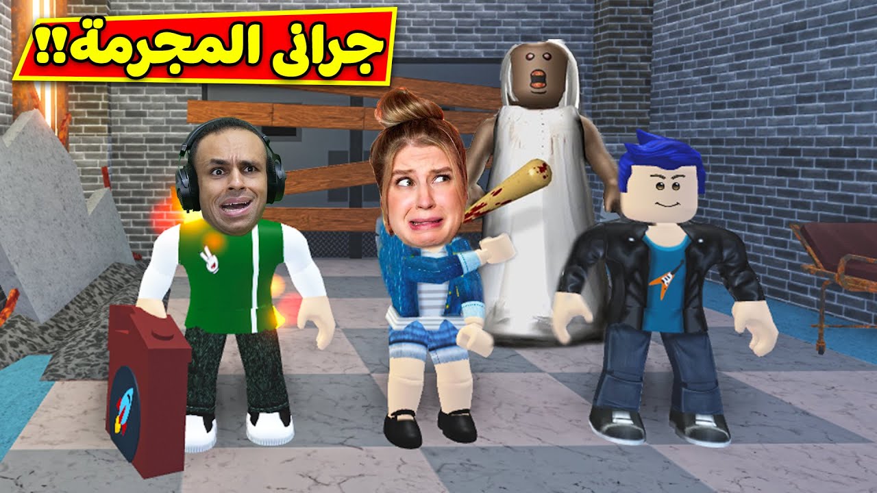 جرانى المجرم فى لعبة roblox !! ??