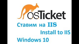 OsTicket 11.1 установка на IIS