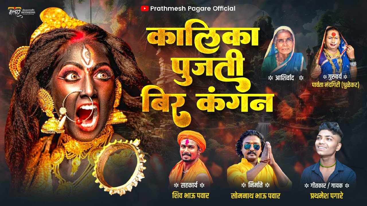 Kalika Pujti Bir Kangan|कालिका पुजती बिर कंगन|Singar :- Prathmesh Pagare|Mo:- 9518582515/7218259190