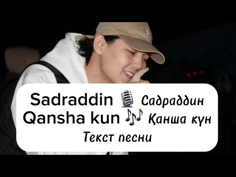 ТЕКСТ ПЕСНИ Sadraddin - Qansha kun | Садраддин - Қанша күн