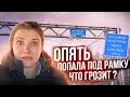 ОПЯТЬ ПОПАЛА ПОД РАМКУ! ПЕРЕГРУЗ? НЕГАБАРИТ?