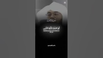 سورة الاسراء من الايه 77 الى الايه 78 بصوت القارئ ياسر الدوسري