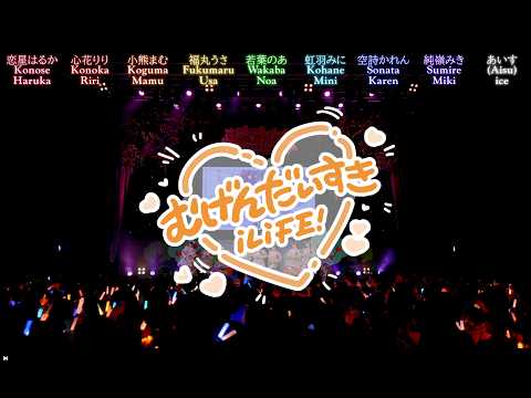 iLiFE! - むげんだいすき(Mugen Daisuki) 【Kan|Rom|Eng Color-Coded Lyrics】【小熊まむ生誕祭2025】