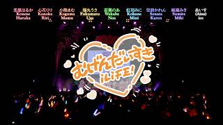 iLiFE! - むげんだいすき(Mugen Daisuki) 【Kan|Rom|Eng Color-Coded Lyrics】【小熊まむ生誕祭2025】