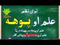 New Nazm 2023 Pashto Aelam Aw Poha علم او پوهه نوی ترنم
