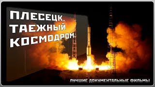 ПЛЕСЕЦК. ТАЕЖНЫЙ КОСМОДРОМ / ЛУЧШИЕ ДОКУМЕНТАЛЬНЫЕ ФИЛЬМЫ / КОСМОС / ВСЕЛЕННАЯ / Life-factor ПЛЕСЕЦК. ТАЕЖНЫЙ КОСМОДРОМ / ЛУЧШИЕ ДОКУМЕНТАЛЬНЫЕ ФИЛЬМЫ / КОСМОС / ВСЕЛЕННАЯ / Life-factor