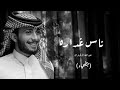 بترجع بكره وماراح تلقاني عبدالله ال فروان ناس غداره حصريا بطيء 2022