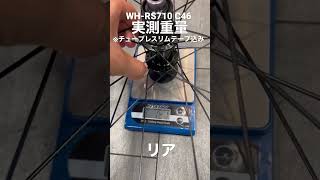 WH-RS710 C46 実測重量【ロードバイク】