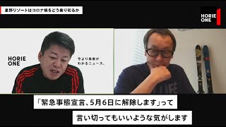 【星野佳路×堀江貴文】日本の観光業は生き残れるのか？