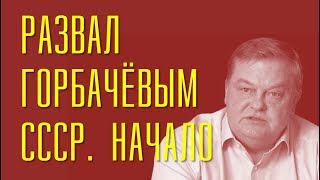 Евгений Спицын: Развал Горбачевым СССР. Начало.