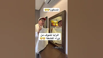 المرايا تشوف من وراء المنشفة 