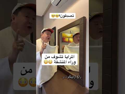 المرايا تشوف من وراء المنشفة
