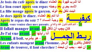 تعلم اللغة الفرنسية بسهولة و سرعة  : الدرس السابع  تركيب الجمل بقائمة جميع الروابط بالفرنسية