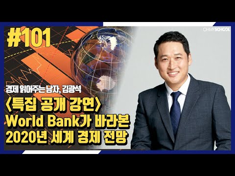 경제 읽어주는 남자 김광석 – [101] World Bank가 바라본 2020년 세계 경제 전망