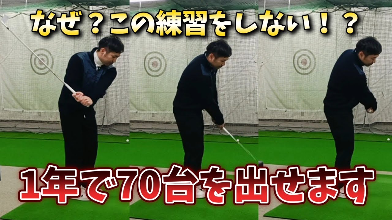 なぜこの練習をしない！？本気を出せば1年で70台が出せる!上級者が全員出来るゴルフスイングの基礎動作を大公開中！