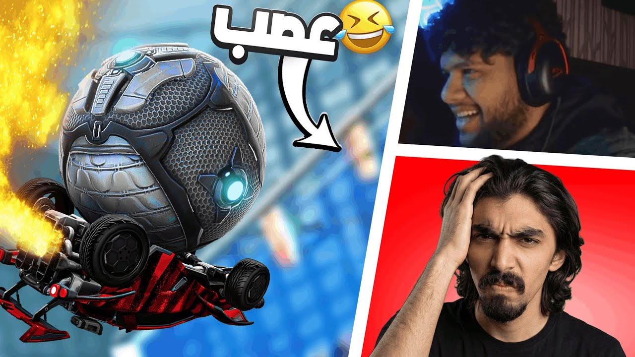 روكيت ليق | خشيت مع باور ابو سويحل و بيسو و ذا الي صار 🤣 ( امشيييه ) | Rocket League