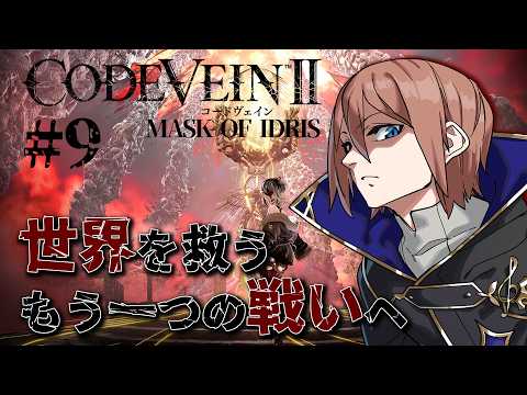 【コードヴェイン2:DLC】#9 存在したかもしれないもう一つの物語※ネタバレ注意【土亜音レグ】
