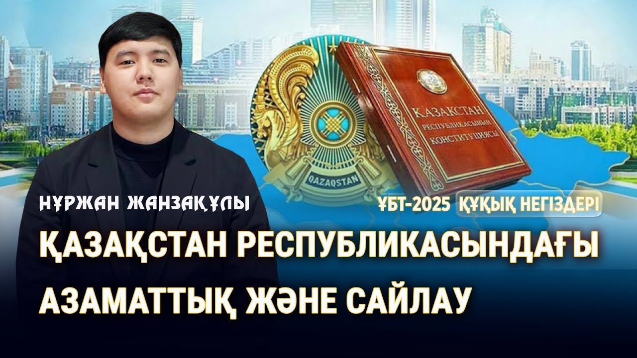 ҰБТ-2025 | ҚҰҚЫҚ НЕГІЗДЕРІ \ Қазақстан республикасындағы азаматтық және сайлау