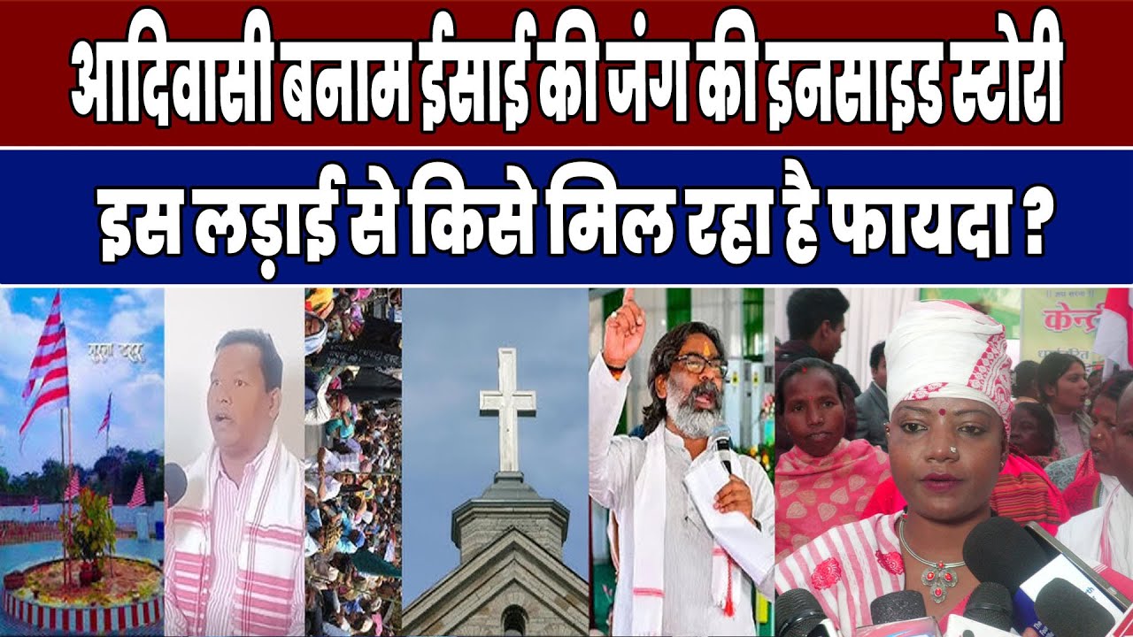 धर्मांतरण के खिलाफ सड़क पर उतरे आदिवासी, निशा भगत ने कराया मुंडन...राजनीति समझिए