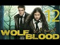 مسلسل المستذئبين Wolfblood الموسم 4 الحلقة 12 كاملة مترجمة 