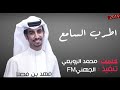 شيلة بدينا بذكر الله الراس شايش والهواجس ثايره بطيء أداء فهد بن فصلا 2019 