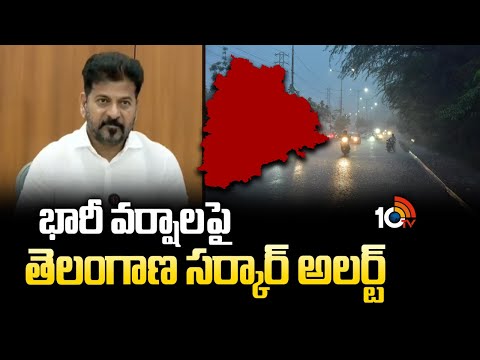 భారీ వర్షాలపై తెలంగాణ సర్కార్ అలర్ట్ | CM Revanth Reddy Issued Orders Overs Heavy Rains Managment - 10TVNEWSTELUGU