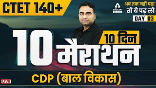 CTET 2021 | CTET CDP Marathon Class 2021 | 10 दिन 10 मैराथन 3