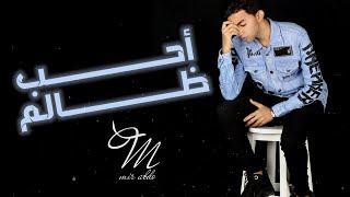 مير عبده - احب ظالم (2023)حصرياً |mir abdo -aheb thalim official music video
