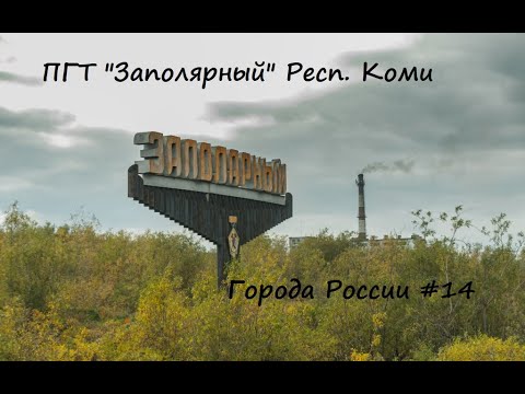 🏴 ПГТ Заполярный🗺️. Республика Коми ⛏️