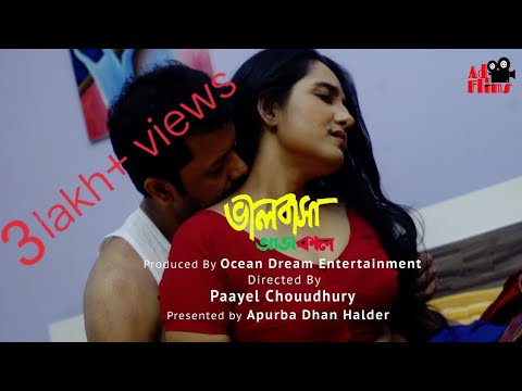 BHALOBASA AAJ KAAL || Bengali hot short film 2020 || ADFilms production || Paayel Chouudhury ||